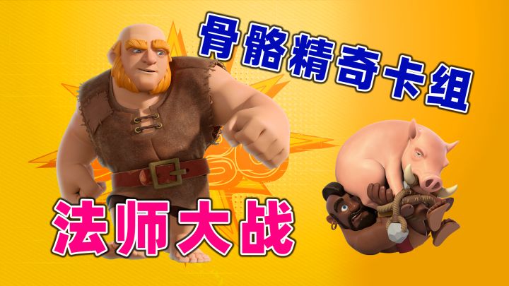皇室战争:法师大战骨骼惊奇的卡组截图