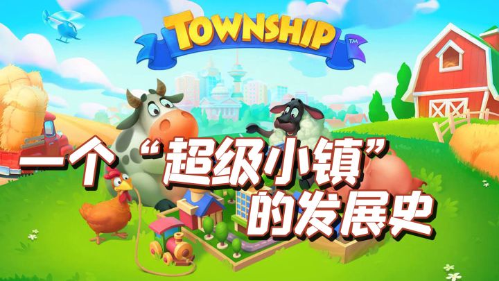 TOP10最佳种田手游之,梦想城镇(Town ship)截图