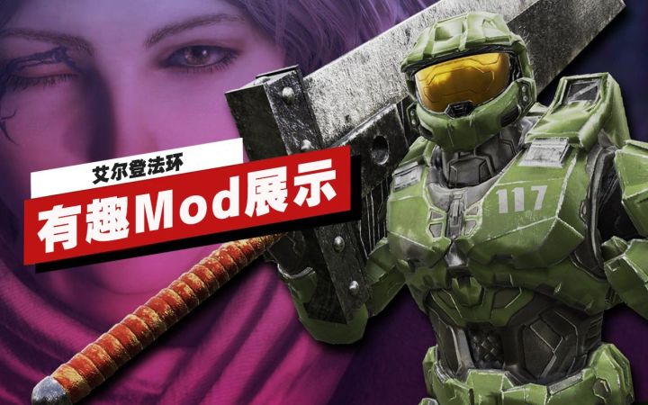 【IGN】《艾尔登法环》有趣Mod展示截图