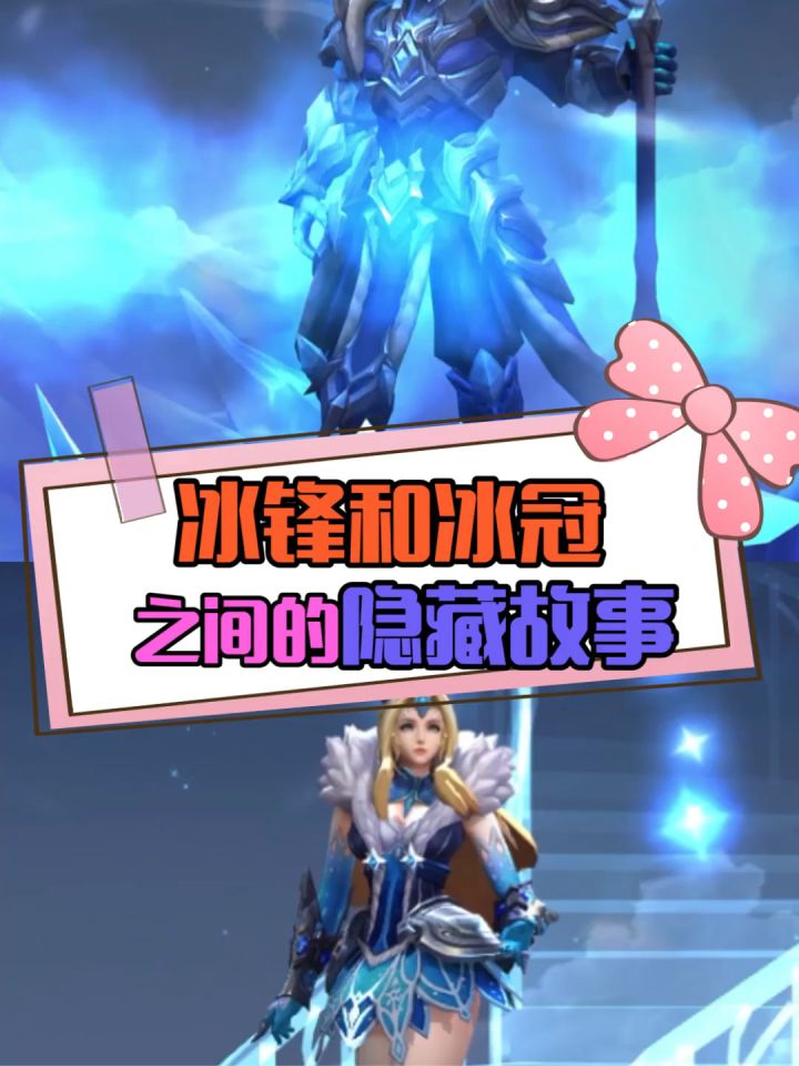 冰峰和冰冠之间的隐藏故事和语音，这是骑士和公主有的故事吧！截图