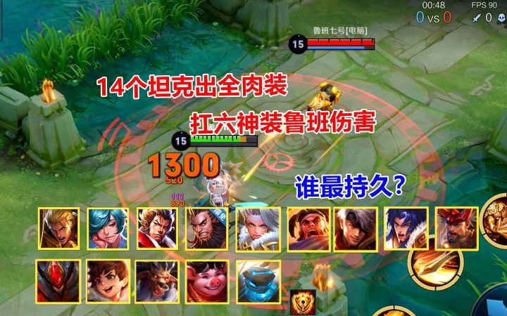 14个坦克出全肉装，扛六神装鲁班伤害，谁最持久？截图