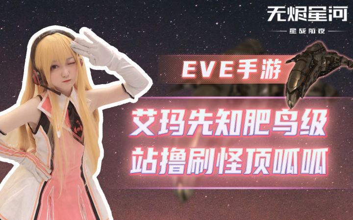 【EVE手游】艾玛先知肥鸟级 站撸刷怪顶呱呱截图