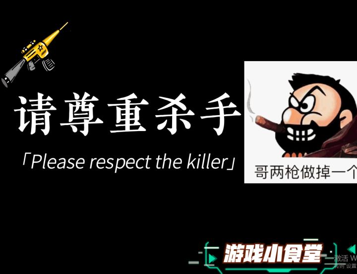 请尊重一个杀手,男枪的杀手生涯!截图