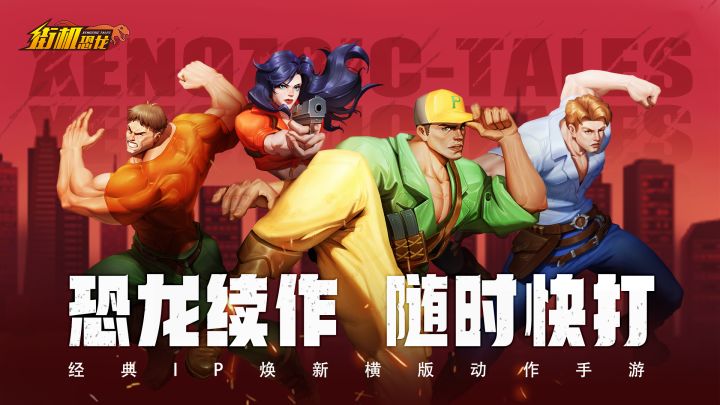【恐龙情报】四人小队集结截图