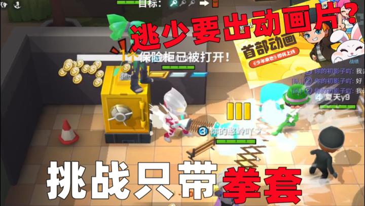 逃少要出首部动画片了?先单卡挑战拳套庆祝一下!截图