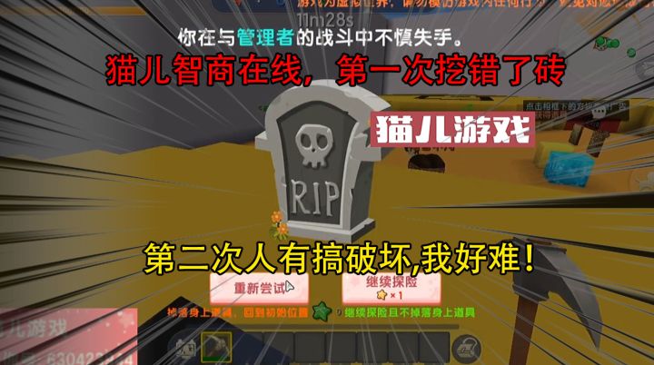 迷你世界：猫儿智商在线，第一次挖错了砖，第二次人有搞破坏截图