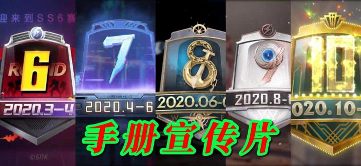 和平精英SS6到SS10的手册宣传片截图