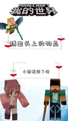 猜出头上的物品-小新看到了啥?#像素射击 #像素射击创意工坊截图