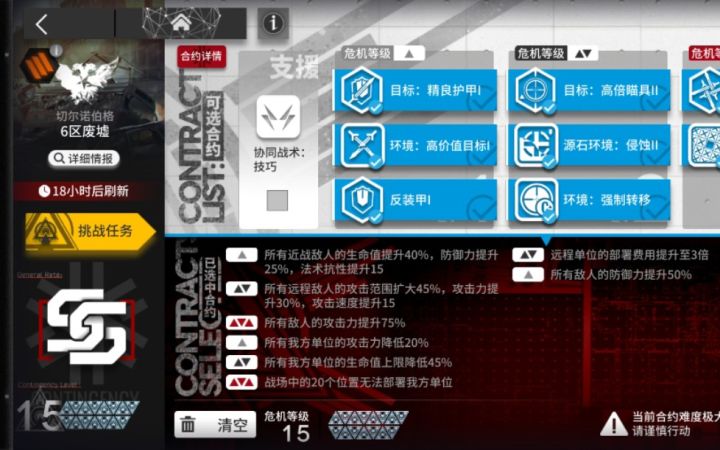《明日方舟》危机合约铅封行动 6区废墟15级 日替第五天截图