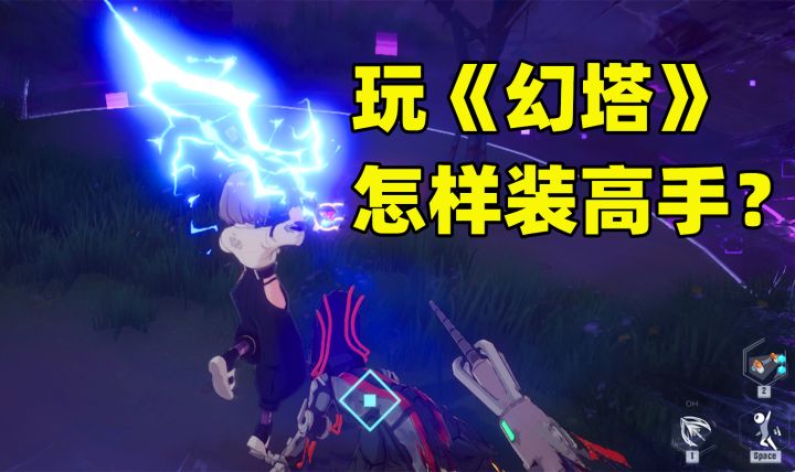 玩《幻塔》怎样装高手？三个无伤战斗技巧，萌新看了直呼大佬截图