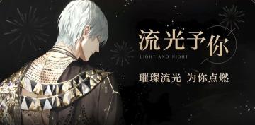 流光予你