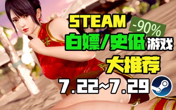 【Steam白嫖/史低推荐】STEAM本周最值得剁手的史低游戏TOP10（7月22日-7月29日）截图