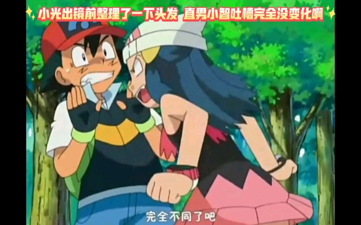 精灵宝可梦 小光出镜前整理了一下头发 直男小智吐槽完全没变化啊截图