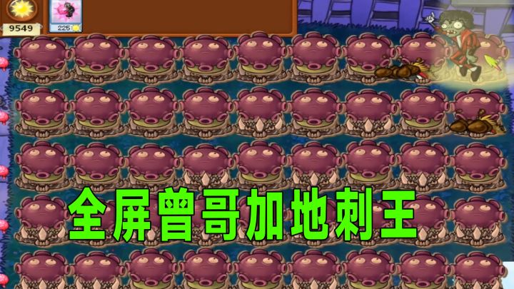 植物大战僵尸:全屏曾哥加地刺王,结局大反转截图