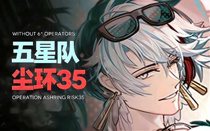 【尘环行动35】抽不到六星干员的博士也想打危机合约截图