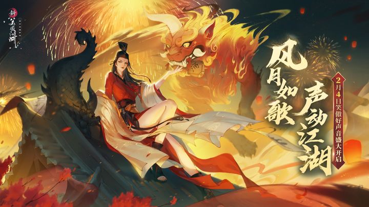 全服唱响笑傲曲，江湖悠悠随音扬！《新笑傲江湖》手游新春版本2月4日盛大开启！截图