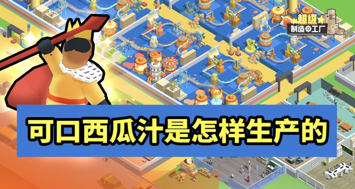 可口西瓜汁是怎样生产的截图