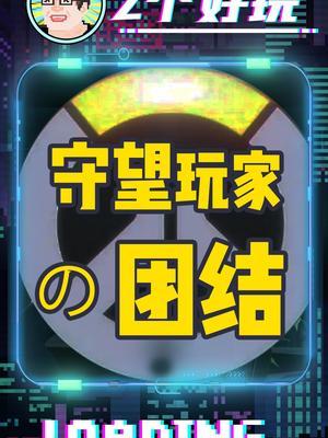 那个属于守望的夏天会因为免费而回来吗?#守望先锋#电脑游戏#射击游戏#steam游戏截图