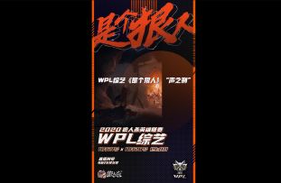 嘉宾高能配音角色台词秀翻全场！WPL2020综艺《是个狠人》第二期即将来袭！
