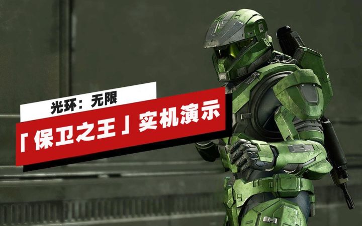 【IGN】《光环：无限》多人模式「保卫之王」模式实机演示截图