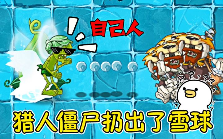 植物大战僵尸：当猎人僵尸不停地扔雪球，会怎样呢？截图