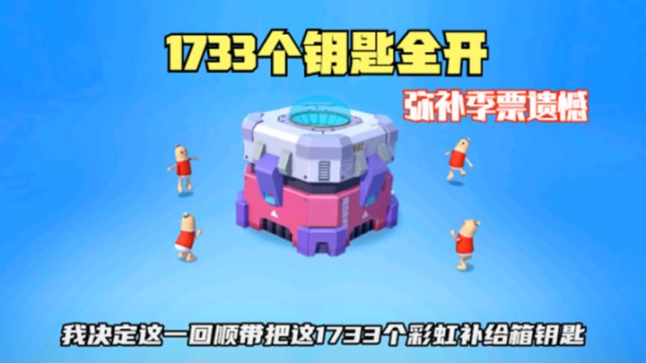 十指小调：1733个彩虹补给箱钥匙，开箱开到手软截图