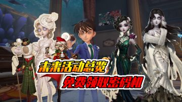 第五人格：第五未来活动计划一览，返场时装别错过！