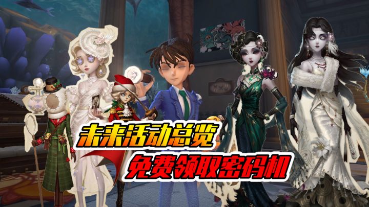 第五人格:第五未来活动计划一览,返场时装别错过!截图