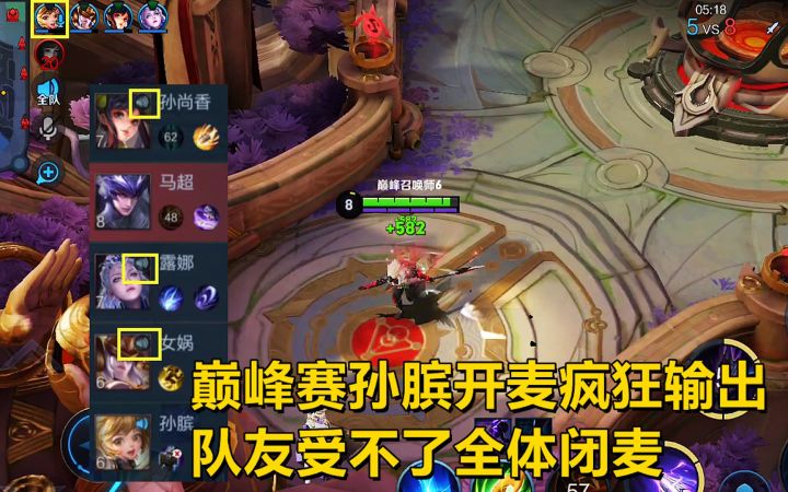 巅峰赛孙膑开麦疯狂输出,队友受不了全体闭麦,孙尚香最后破防了!截图