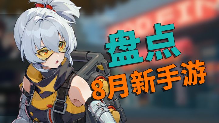《纸嫁衣4》上线、《绝区零》首测,盘点8月有哪些好玩的新手游截图