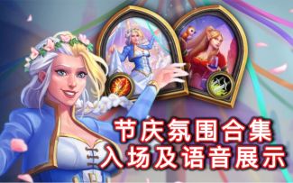 「节庆氛围合集」入场及语音展示