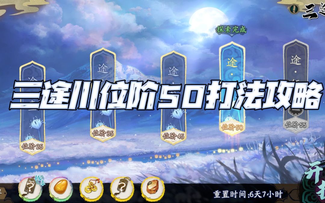 天地劫手游：三途川位阶50最终关打法攻略（4.5-4.11）截图