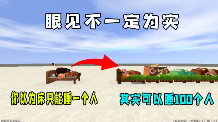 迷你世界：你以为床只能一个人睡，其实新版本可以同时睡100个人，眼见不一定为实截图