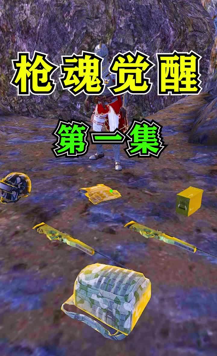 枪魂觉醒1：不小心捡了队友的M24，没想到他们欺负我这个萌新截图