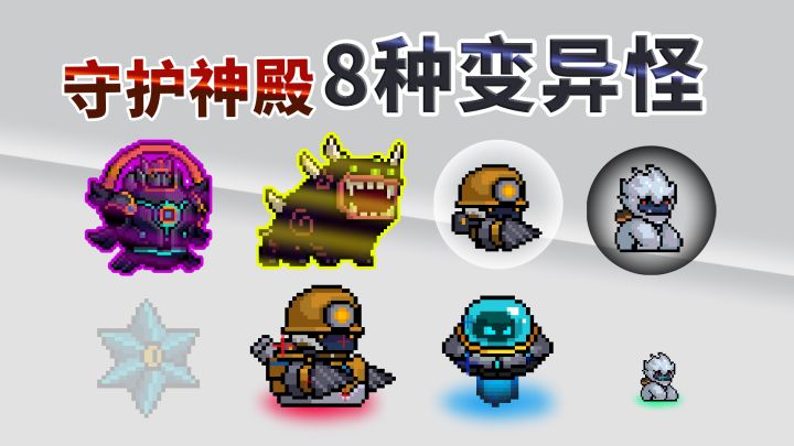 元气骑士:神殿模式的8种基因变异怪截图