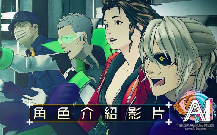 【官方中字】《AI梦境档案:涅槃肇始》角色介绍影片截图
