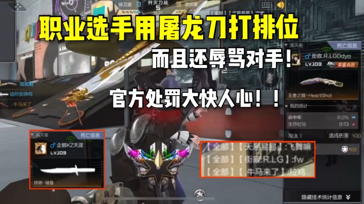 职业选手使用屠龙刀打排位，还辱骂玩家，官方处罚大快人心！截图