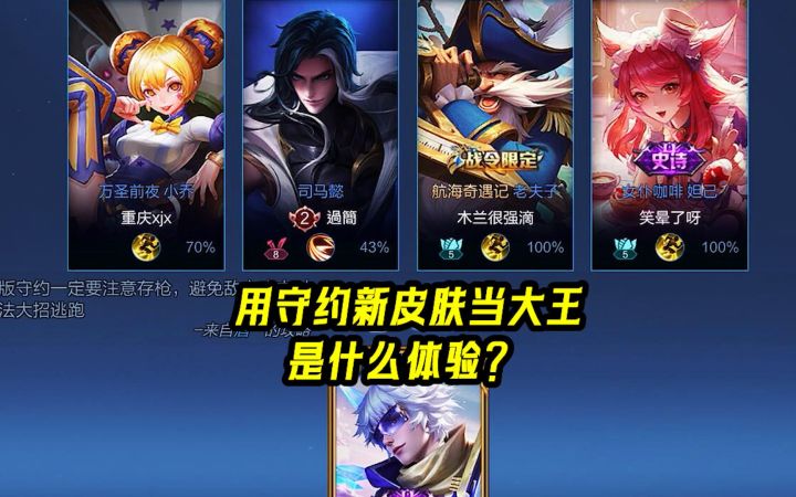 挑战大王:守约新皮肤当大王是什么体验,能否成功1V4?截图