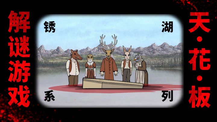 解谜游戏天花板的《锈湖》系列截图