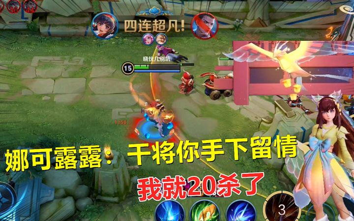 娜可露露:干将你手下留情,我就20杀了!截图