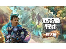 范志毅锐评时之扉