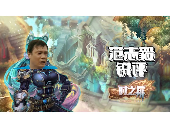 范志毅锐评时之扉截图