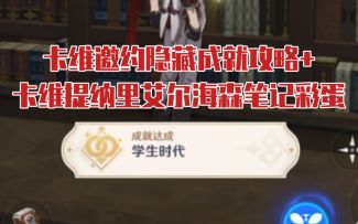 卡维邀约隐藏成就『学生时代』攻略+笔记彩蛋
