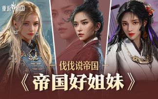 《帝国好姐妹》