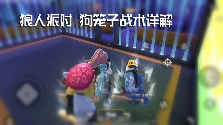 香肠派对狼人派对怎么玩，详解堵狗笼子战术！看似简单需要配合！截图