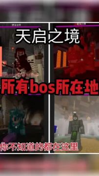 天启之境，所有bos所在地#我的世界 #抖音小助手