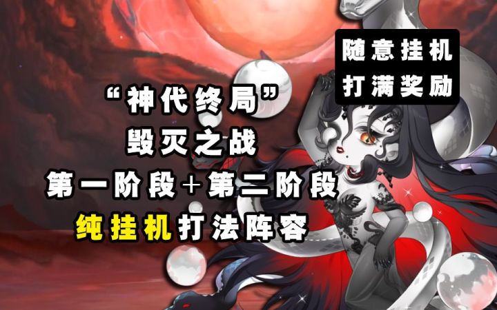 【阴阳师】满收益!神代终局“毁灭之战”两套纯挂机打法阵容!截图