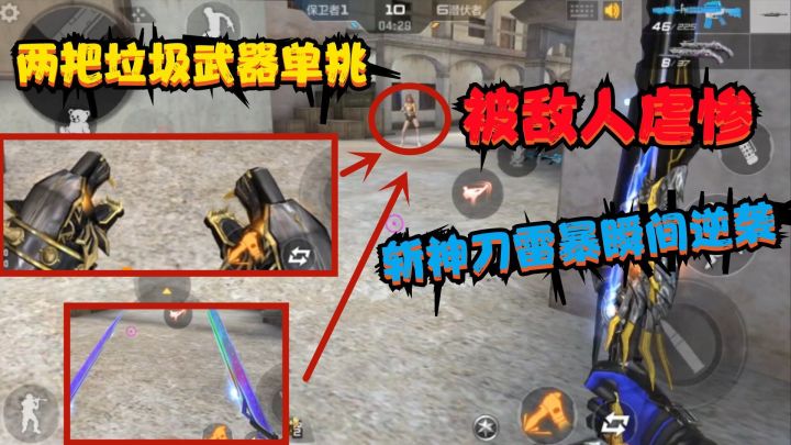 CF手游:两把垃圾武器单挑,被敌人虐惨,换上“斩神刀雷暴”逆袭截图