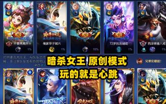 暗杀女王：原创娱乐模式，玩的就是心跳！