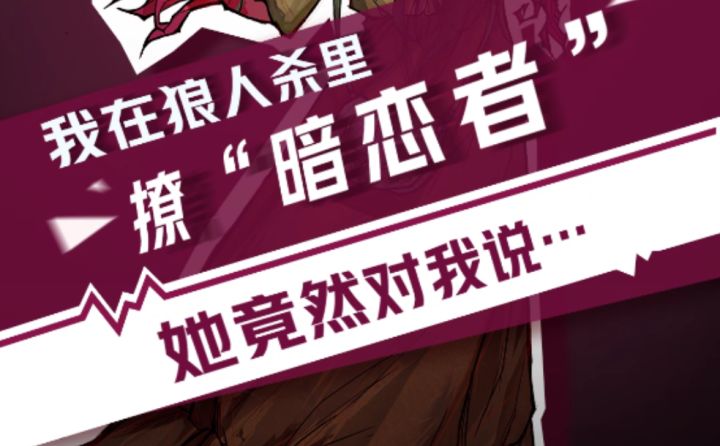 【狼人杀官方】我在狼人杀里撩暗恋者(一)截图
